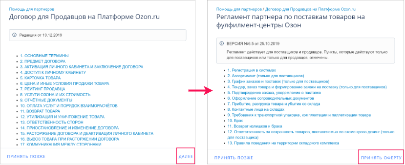 Озон для продавцов. Трехсторонний договор Озон. Оферта Озон. Как принять оферту на Озон. Договор оферты Озон.